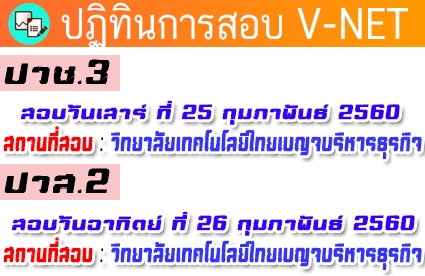 กำหนดการสอบ V-NET กำหนดการสอบ V-NET